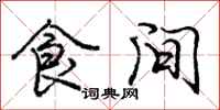 庞中华食间行书怎么写