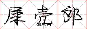 庞中华屎壳郎行书怎么写