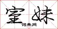 庞中华室妹行书怎么写