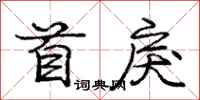 庞中华首戾行书怎么写