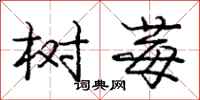 庞中华树莓行书怎么写