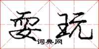 庞中华耍玩行书怎么写