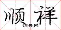 庞中华顺祥行书怎么写