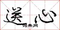 庞中华送心行书怎么写