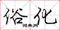 庞中华俗化行书怎么写