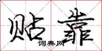 庞中华贴靠行书怎么写