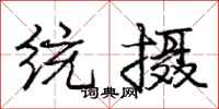 庞中华统摄行书怎么写