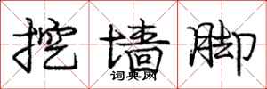庞中华挖墙脚行书怎么写