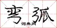 庞中华弯弧行书怎么写