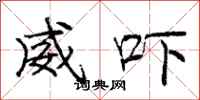 庞中华威吓行书怎么写