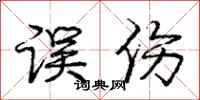 庞中华误伤行书怎么写