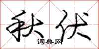 庞中华秋伏行书怎么写