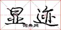 庞中华显迹行书怎么写