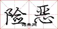 庞中华险恶行书怎么写