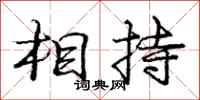 庞中华相持行书怎么写