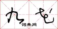 王冬龄九花草书怎么写