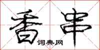 庞中华香串行书怎么写