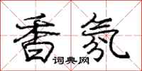 庞中华香氛行书怎么写