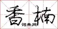 庞中华香楠行书怎么写