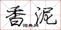 庞中华香泥行书怎么写