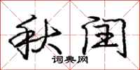 庞中华秋闰行书怎么写