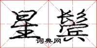 庞中华星鬓行书怎么写
