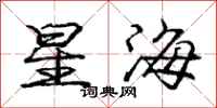 庞中华星海行书怎么写