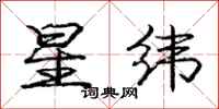 庞中华星纬行书怎么写