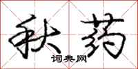 庞中华秋药行书怎么写