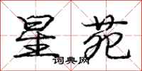 庞中华星苑行书怎么写