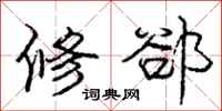 庞中华修郤行书怎么写