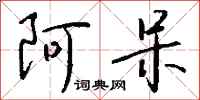 钱沛云阿呆行书怎么写