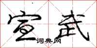 庞中华宣武行书怎么写