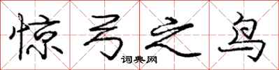 庞中华惊弓之鸟行书怎么写