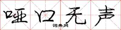 庞中华哑口无声行书怎么写
