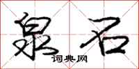 庞中华泉石行书怎么写