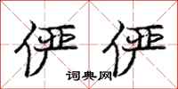 庞中华俨俨行书怎么写