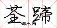庞中华荃蹄行书怎么写