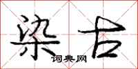 庞中华染古行书怎么写