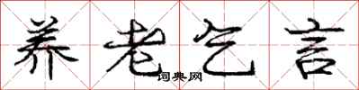 庞中华养老乞言行书怎么写
