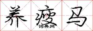庞中华养瘦马行书怎么写