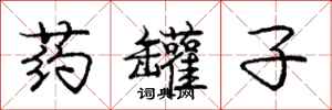 庞中华药罐子行书怎么写