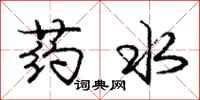 庞中华药水行书怎么写