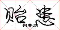 庞中华贻患行书怎么写