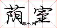 庞中华荫室行书怎么写