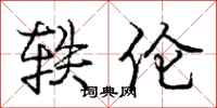 庞中华轶伦行书怎么写