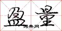 庞中华盈量行书怎么写