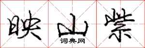 庞中华映山紫行书怎么写
