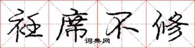 庞中华衽席不修行书怎么写