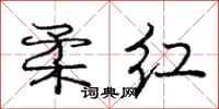 庞中华柔红行书怎么写